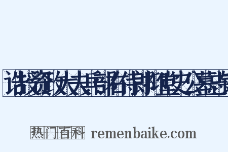 诰授资政大夫兵部右侍郎抑堂史公墓志铭是什么意思的图片